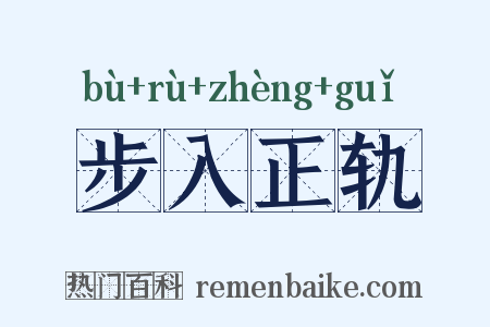步入正轨是什么意思的图片
